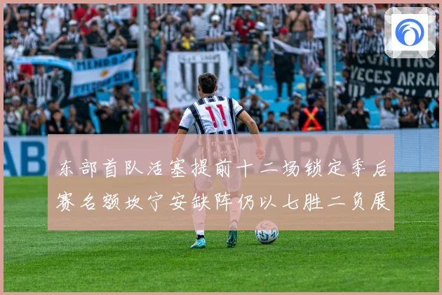 东部首队活塞提前十二场锁定季后赛名额坎宁安缺阵仍以七胜二负展成长观察
