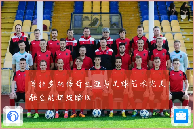 马拉多纳传奇生涯与足球艺术完美融合的辉煌瞬间