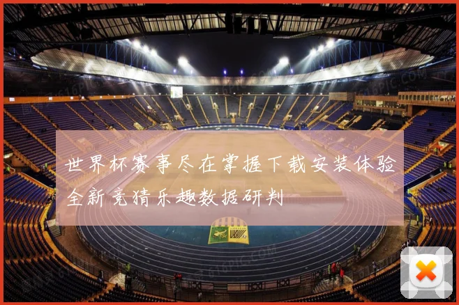 世界杯赛事尽在掌握下载安装体验全新竞猜乐趣数据研判