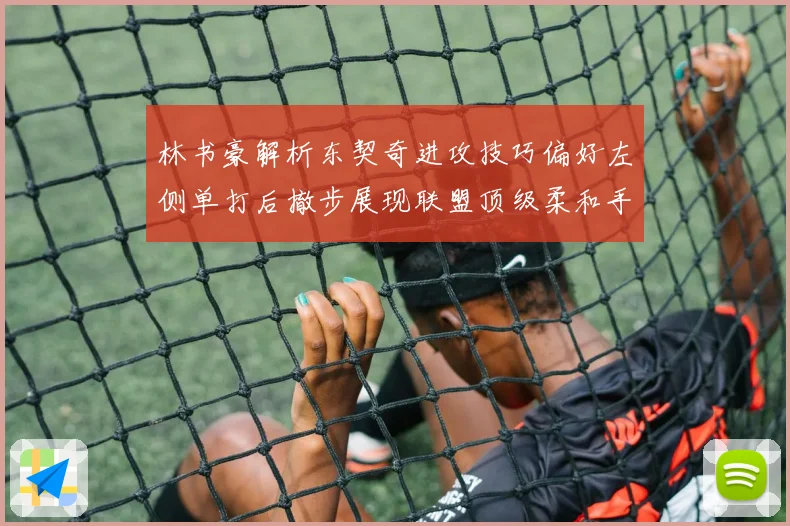 林书豪解析东契奇进攻技巧偏好左侧单打后撤步展现联盟顶级柔和手赛场复盘