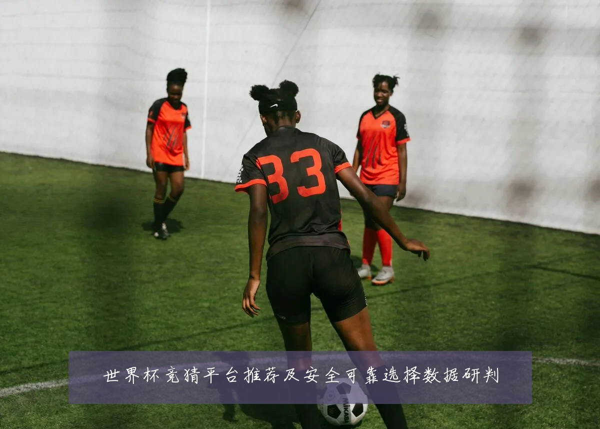 世界杯竞猜平台推荐及安全可靠选择数据研判