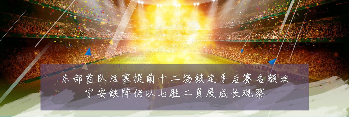东部首队活塞提前十二场锁定季后赛名额坎宁安缺阵仍以七胜二负展成长观察