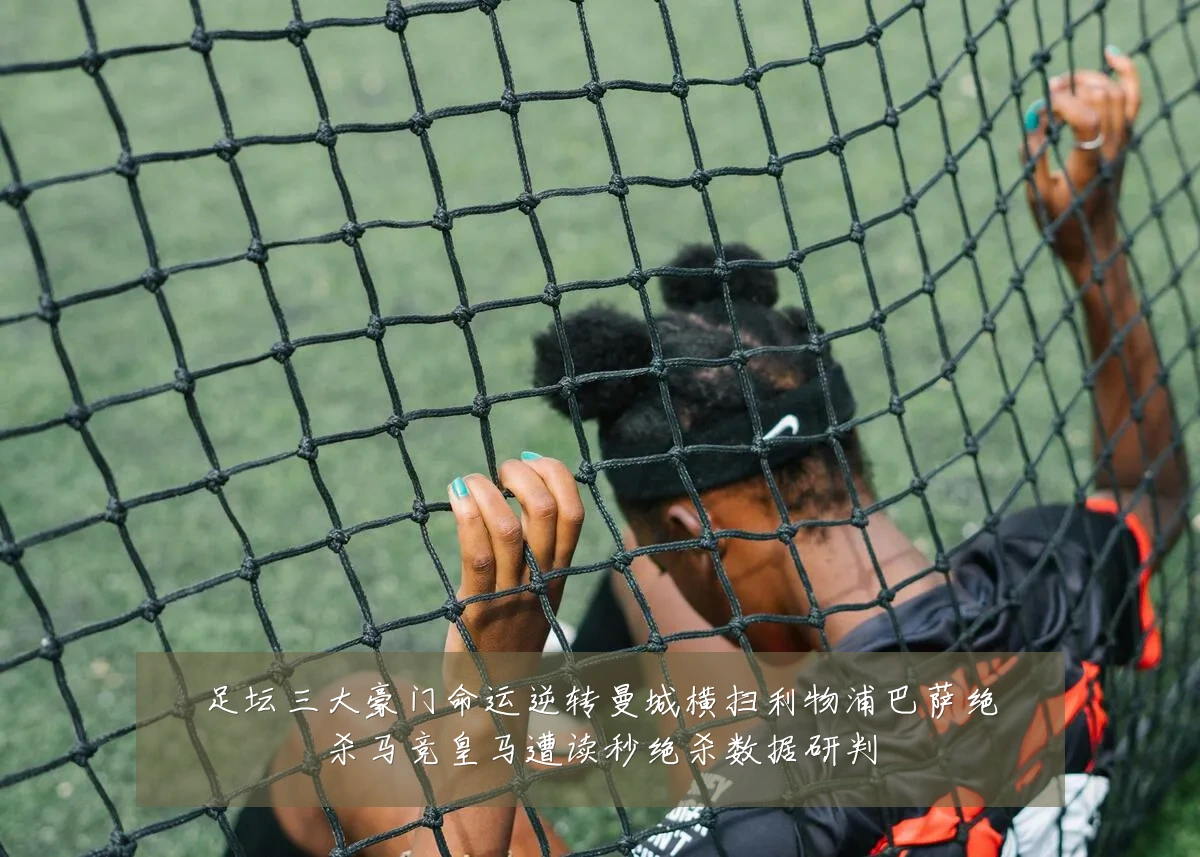 足坛三大豪门命运逆转曼城横扫利物浦巴萨绝杀马竞皇马遭读秒绝杀数据研判