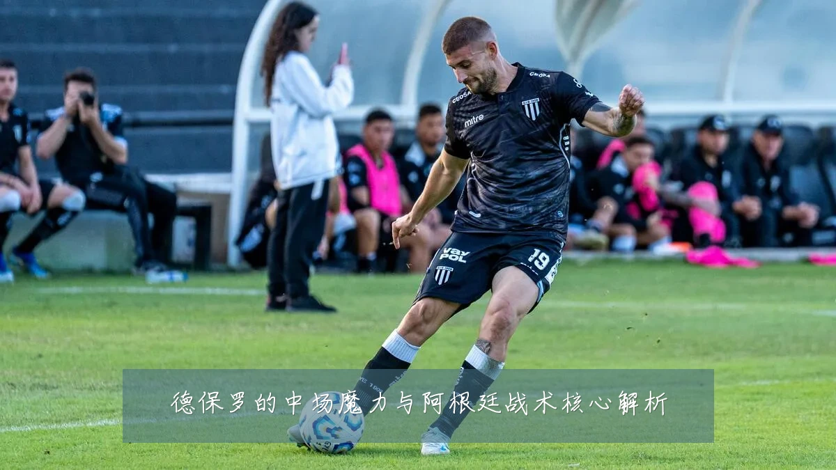 德保罗的中场魔力与阿根廷战术核心解析