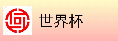 世界杯买球赔率